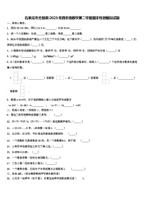 石家庄市无极县2023年四年级数学第二学期期末检测模拟试题含解析