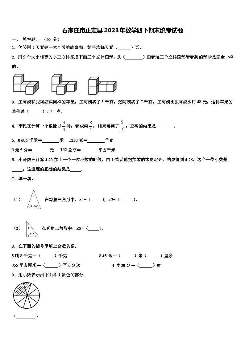石家庄市正定县2023年数学四下期末统考试题含解析第1页