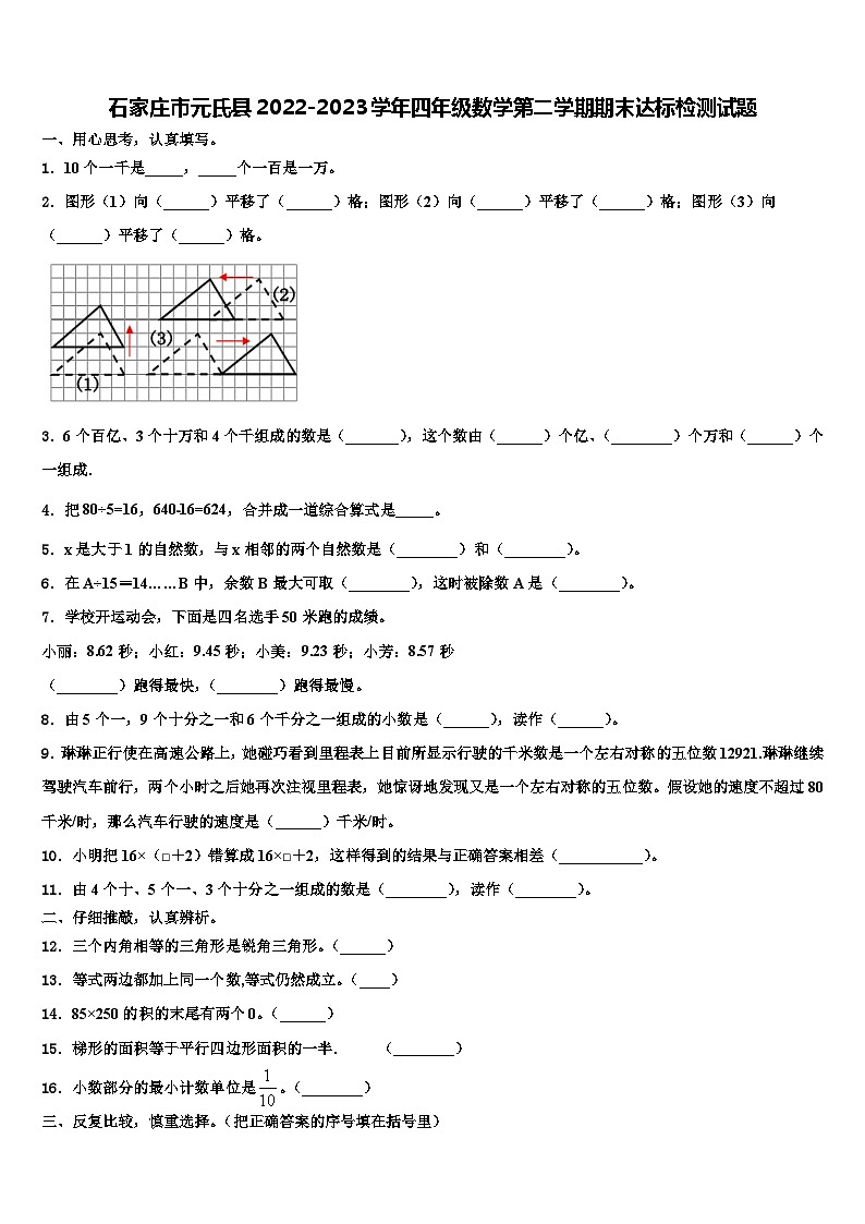 石家庄市元氏县2022-2023学年四年级数学第二学期期末达标检测试题含解析第1页