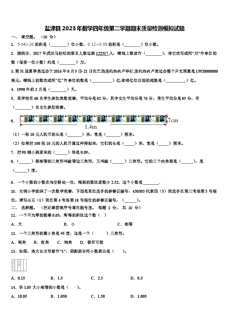 盐津县2023年数学四年级第二学期期末质量检测模拟试题含解析第1页