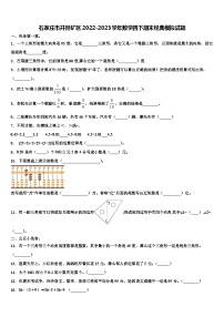 石家庄市井陉矿区2022-2023学年数学四下期末经典模拟试题含解析