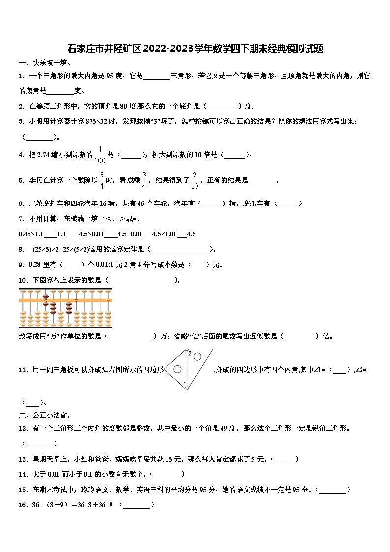 石家庄市井陉矿区2022-2023学年数学四下期末经典模拟试题含解析第1页