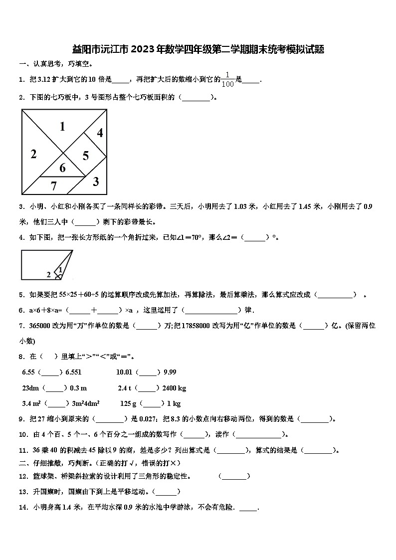 益阳市沅江市2023年数学四年级第二学期期末统考模拟试题含解析第1页
