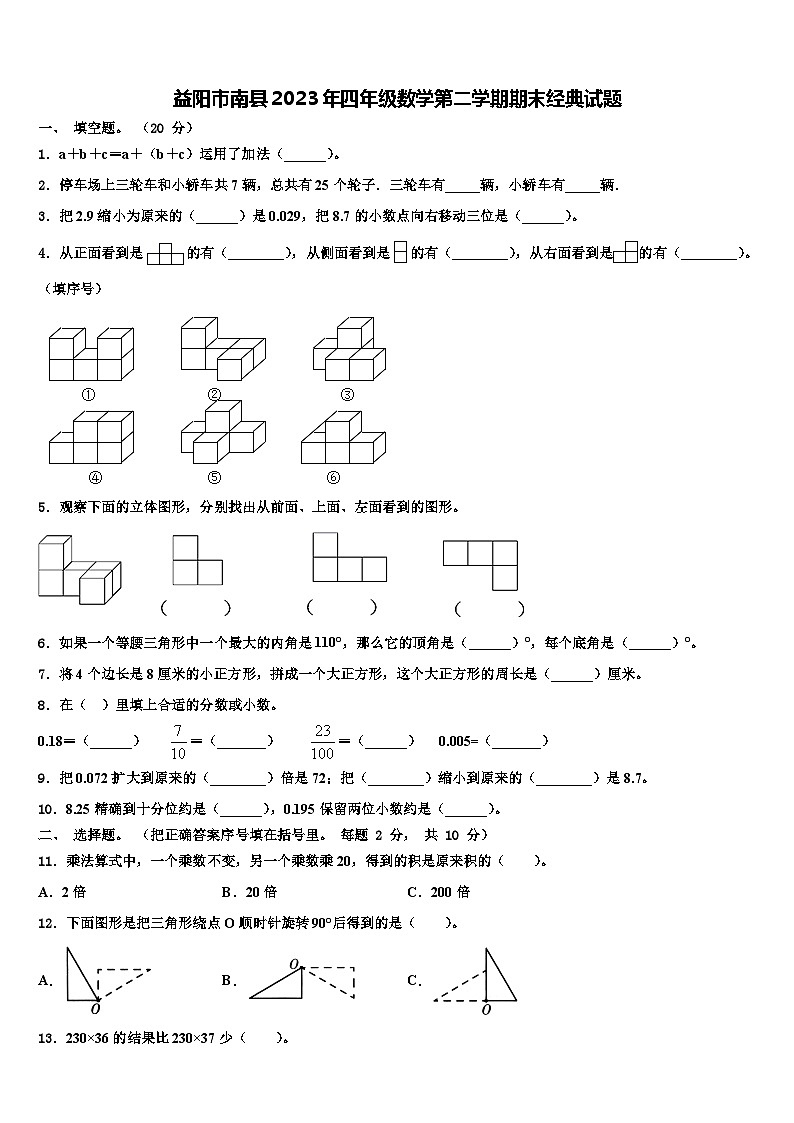 益阳市南县2023年四年级数学第二学期期末经典试题含解析第1页
