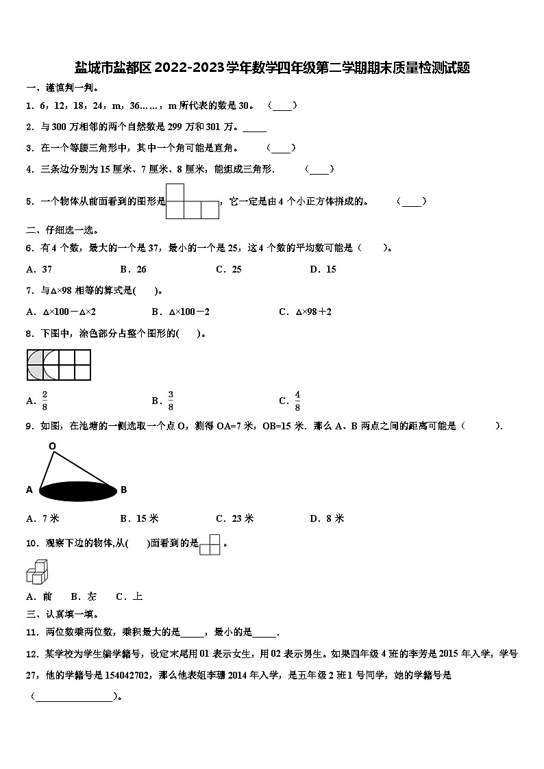 盐城市盐都区2022-2023学年数学四年级第二学期期末质量检测试题含解析第1页