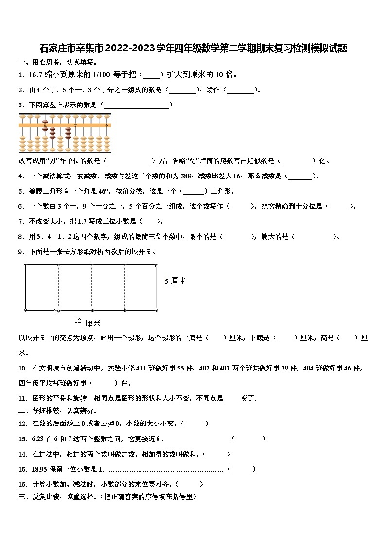 石家庄市辛集市2022-2023学年四年级数学第二学期期末复习检测模拟试题含解析第1页