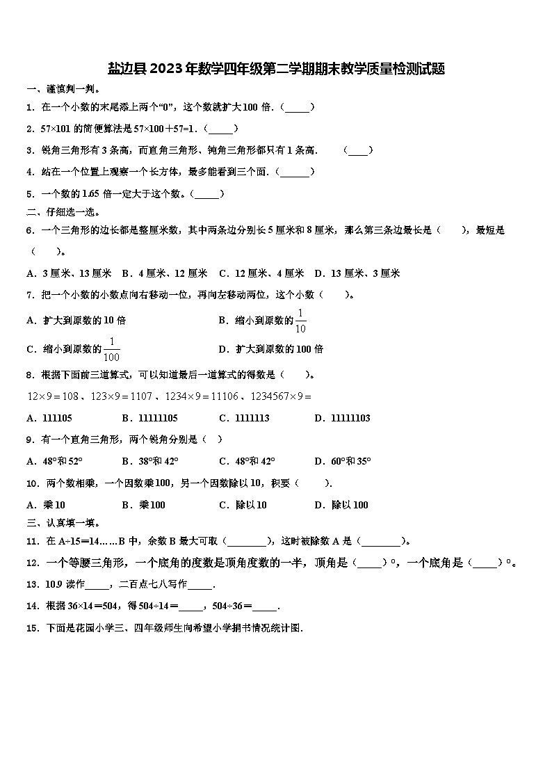 盐边县2023年数学四年级第二学期期末教学质量检测试题含解析第1页