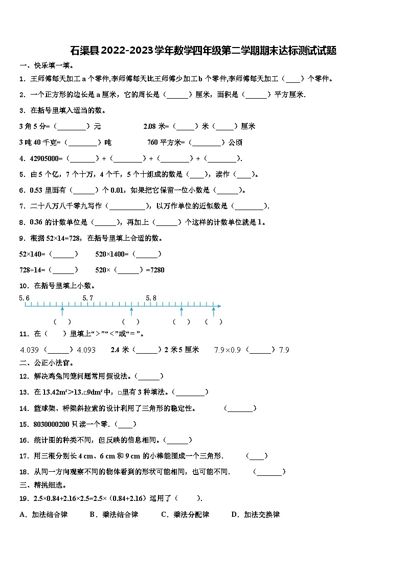 石渠县2022-2023学年数学四年级第二学期期末达标测试试题含解析第1页
