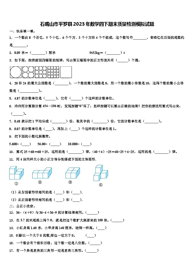 石嘴山市平罗县2023年数学四下期末质量检测模拟试题含解析第1页