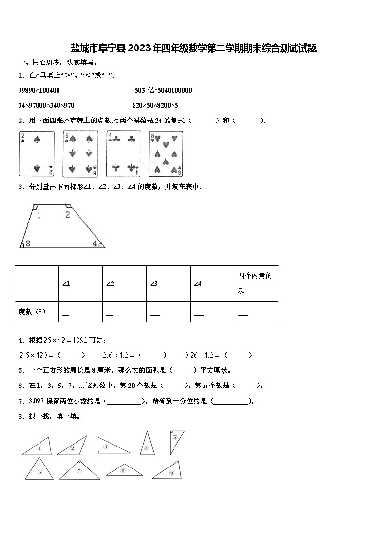 盐城市阜宁县2023年四年级数学第二学期期末综合测试试题含解析第1页