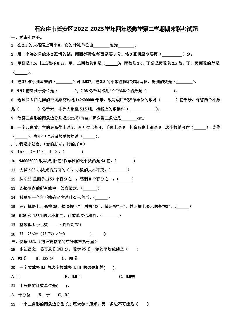石家庄市长安区2022-2023学年四年级数学第二学期期末联考试题含解析第1页