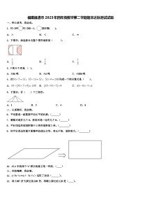 福建福清市2023年四年级数学第二学期期末达标测试试题含解析