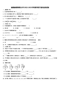 福建福州鼓楼区小学2022-2023学年数学四下期末监测试题含解析