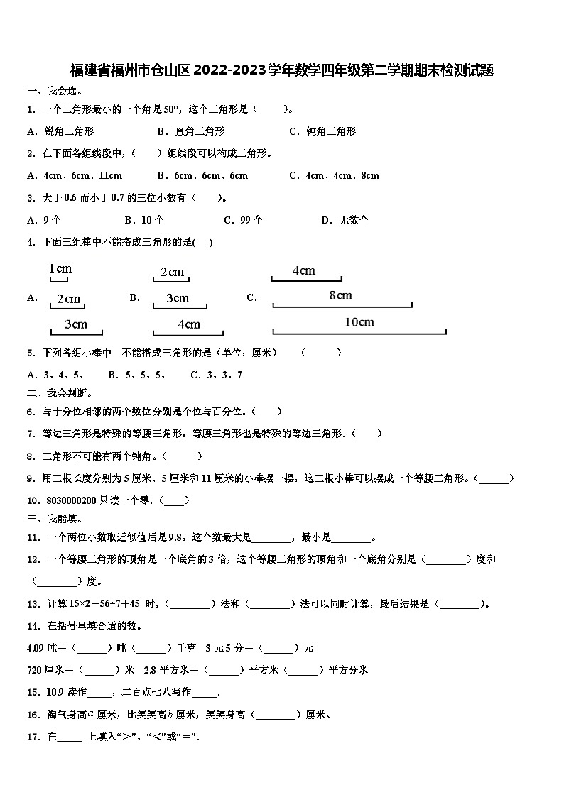 福建省福州市仓山区2022-2023学年数学四年级第二学期期末检测试题含解析01