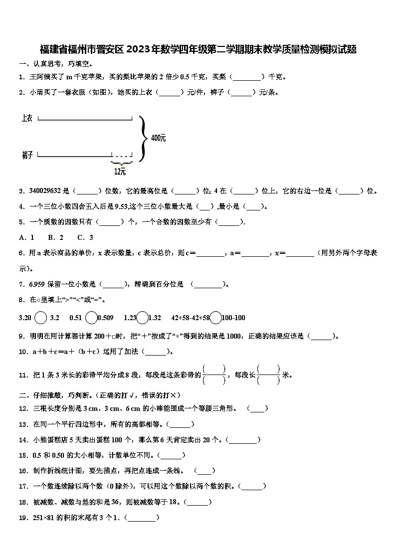 福建省福州市晋安区2023年数学四年级第二学期期末教学质量检测模拟试题含解析01
