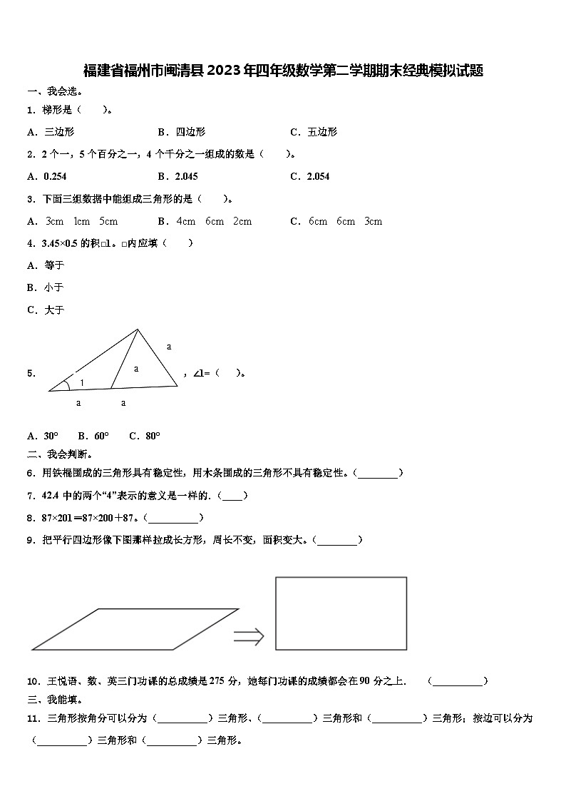 福建省福州市闽清县2023年四年级数学第二学期期末经典模拟试题含解析第1页
