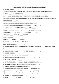 福建省福州市台江区2023年数学四下期末预测试题含解析