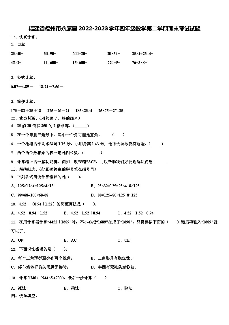 福建省福州市永泰县2022-2023学年四年级数学第二学期期末考试试题含解析第1页