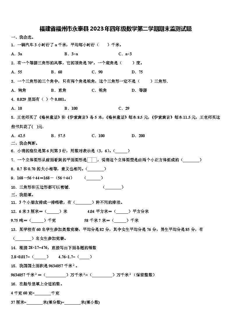 福建省福州市永泰县2023年四年级数学第二学期期末监测试题含解析第1页