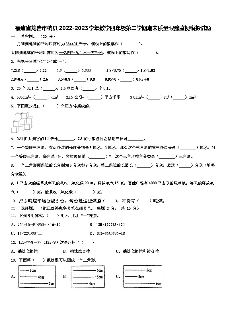 福建省龙岩市杭县2022-2023学年数学四年级第二学期期末质量跟踪监视模拟试题含解析第1页