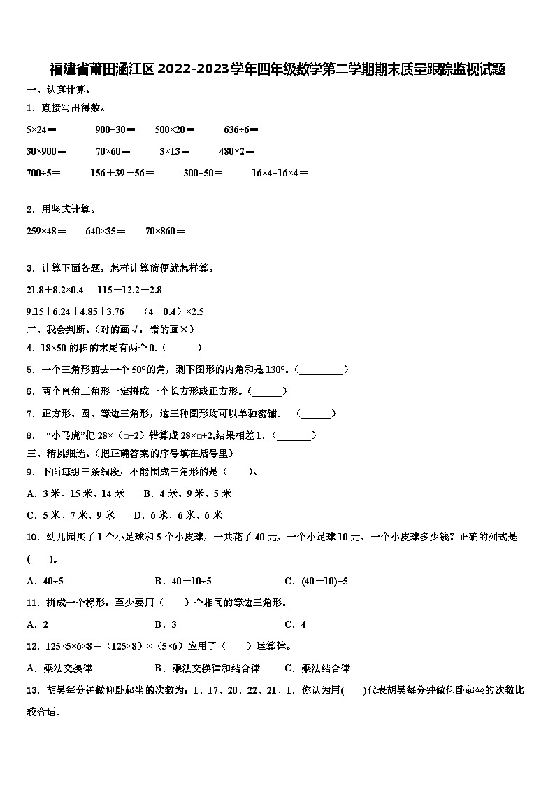 福建省莆田涵江区2022-2023学年四年级数学第二学期期末质量跟踪监视试题含解析01
