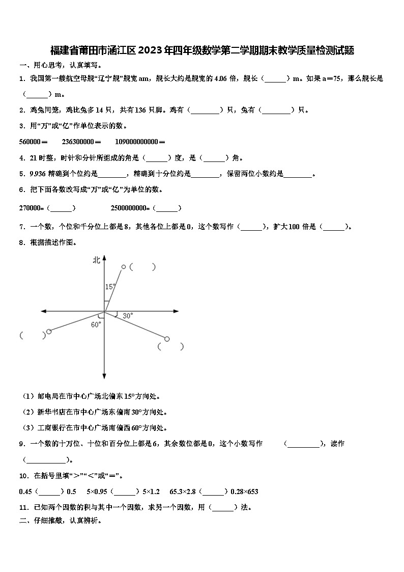 福建省莆田市涵江区2023年四年级数学第二学期期末教学质量检测试题含解析第1页