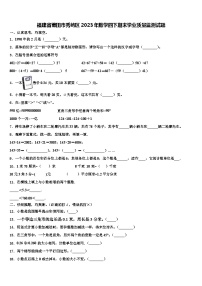 福建省莆田市秀屿区2023年数学四下期末学业质量监测试题含解析