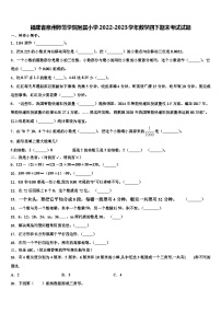 福建省泉州师范学院附属小学2022-2023学年数学四下期末考试试题含解析