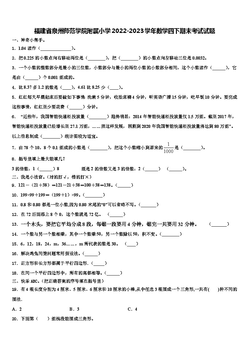 福建省泉州师范学院附属小学2022-2023学年数学四下期末考试试题含解析01