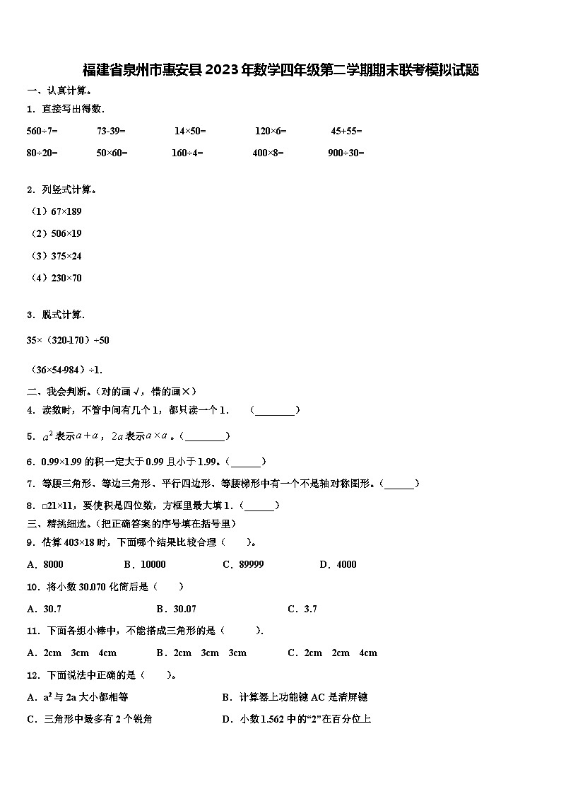 福建省泉州市惠安县2023年数学四年级第二学期期末联考模拟试题含解析第1页