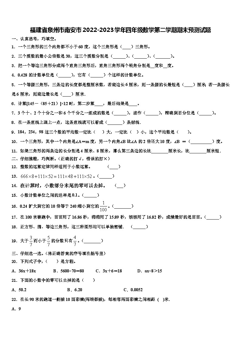 福建省泉州市南安市2022-2023学年四年级数学第二学期期末预测试题含解析第1页