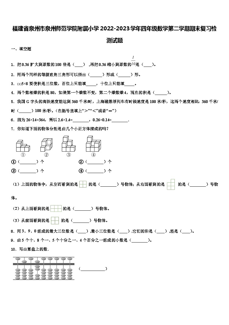 福建省泉州市泉州师范学院附属小学2022-2023学年四年级数学第二学期期末复习检测试题含解析01