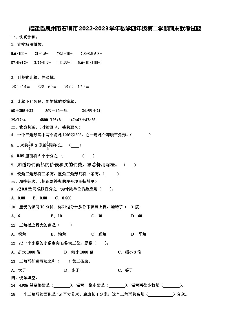 福建省泉州市石狮市2022-2023学年数学四年级第二学期期末联考试题含解析01