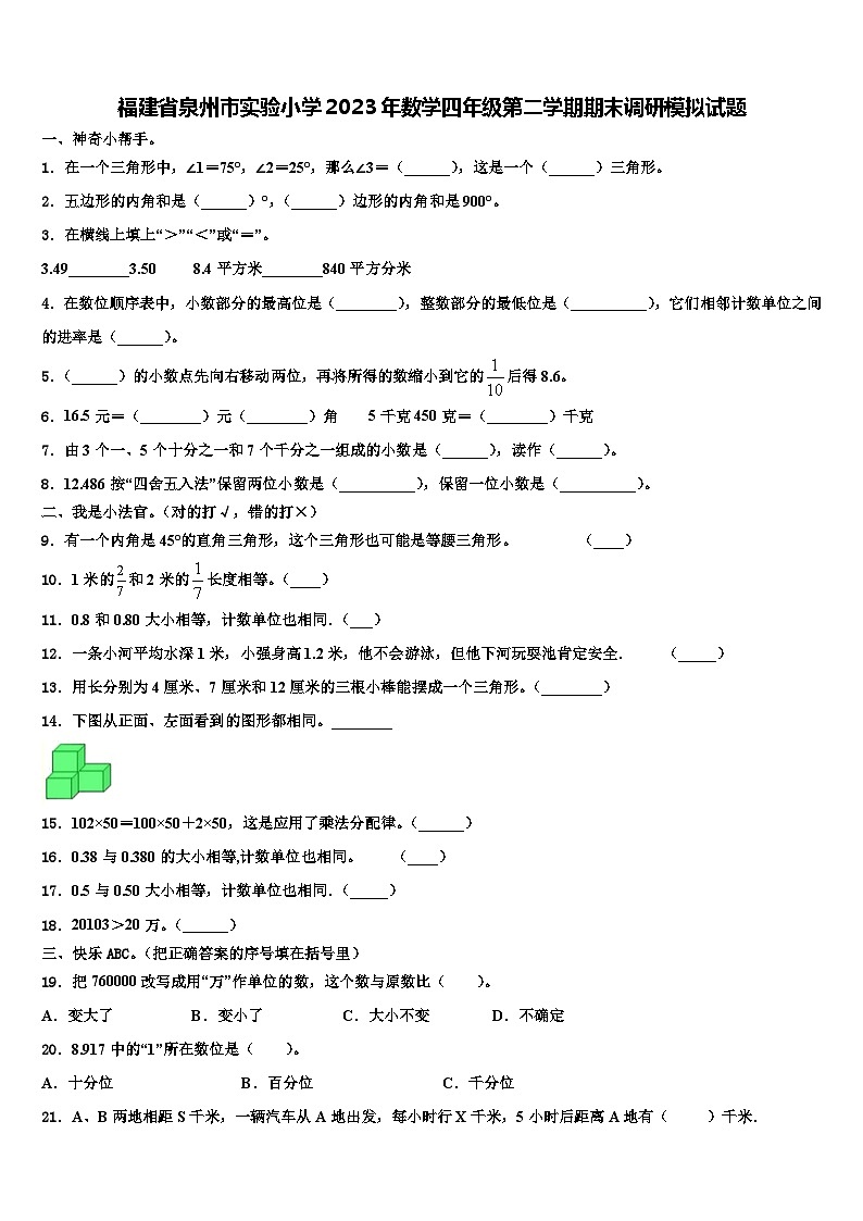 福建省泉州市实验小学2023年数学四年级第二学期期末调研模拟试题含解析第1页