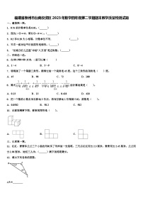 福建省泉州市台商投资区2023年数学四年级第二学期期末教学质量检测试题含解析