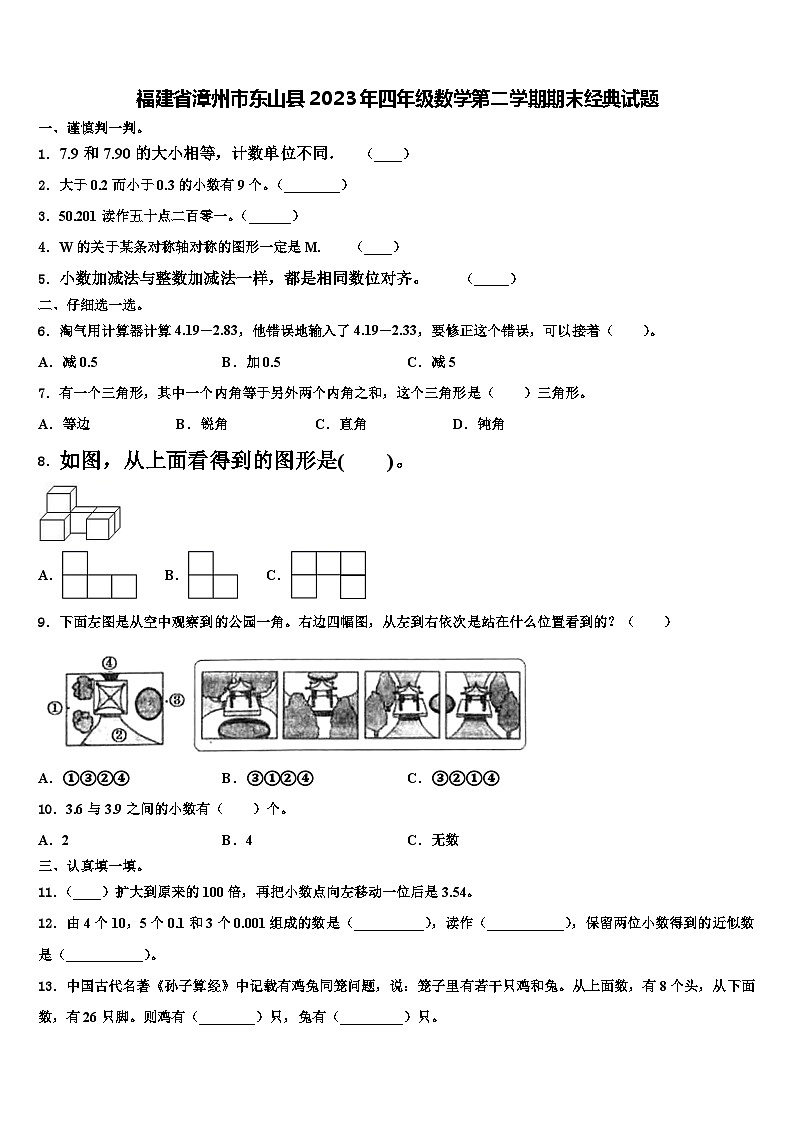 福建省漳州市东山县2023年四年级数学第二学期期末经典试题含解析第1页