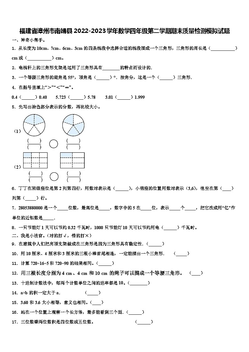 福建省漳州市南靖县2022-2023学年数学四年级第二学期期末质量检测模拟试题含解析第1页
