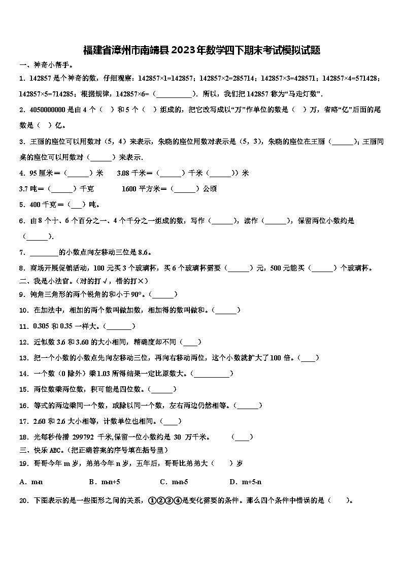 福建省漳州市南靖县2023年数学四下期末考试模拟试题含解析第1页