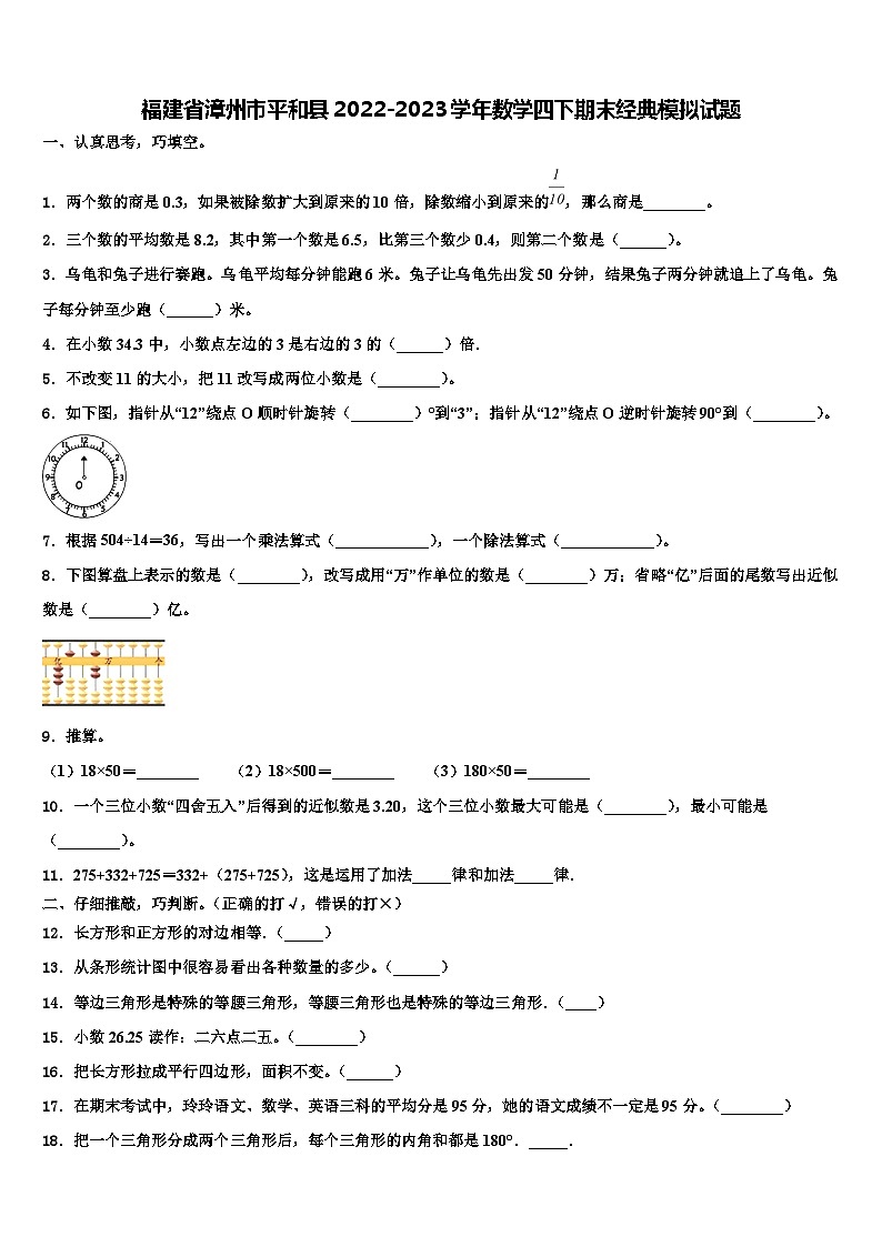 福建省漳州市平和县2022-2023学年数学四下期末经典模拟试题含解析01