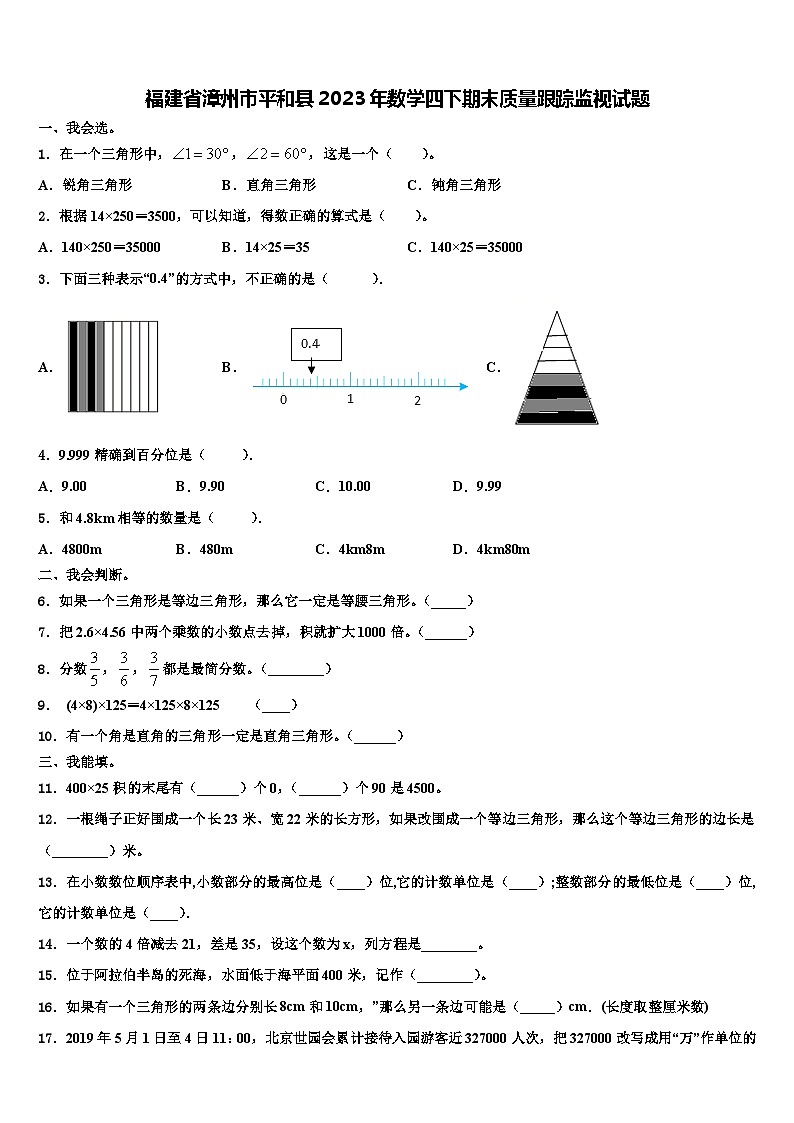 福建省漳州市平和县2023年数学四下期末质量跟踪监视试题含解析01
