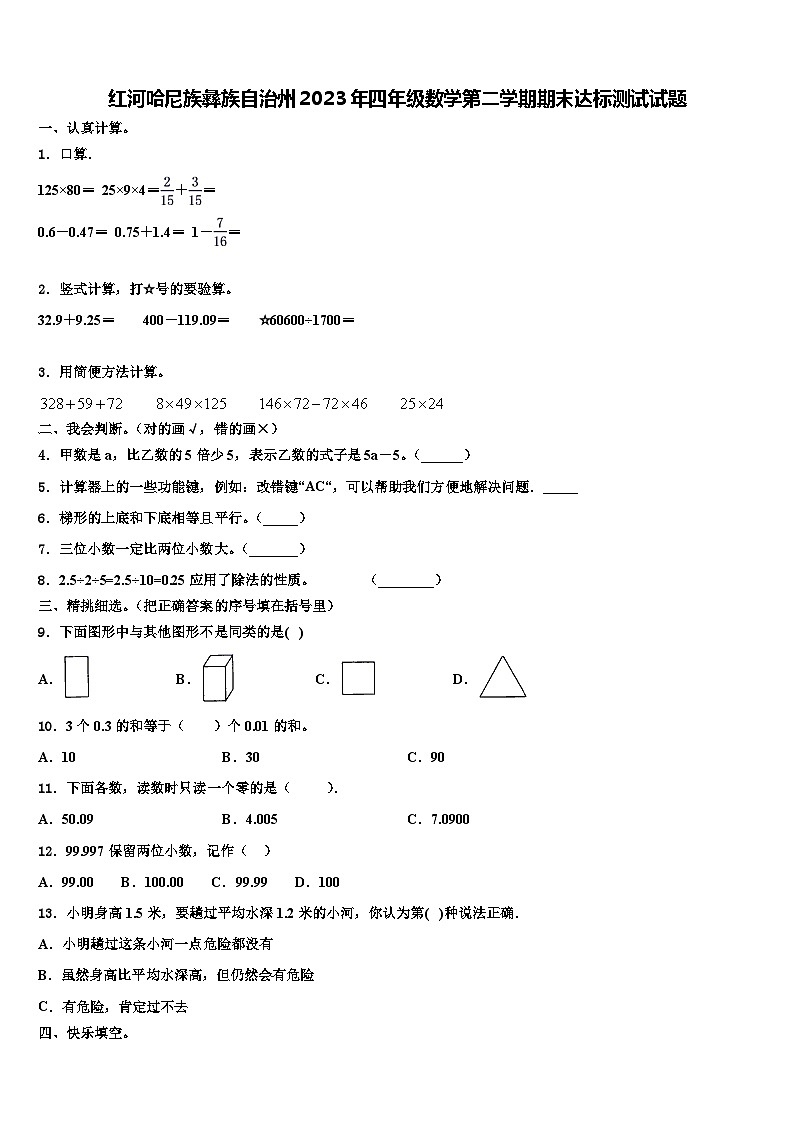 红河哈尼族彝族自治州2023年四年级数学第二学期期末达标测试试题含解析01