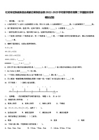 红河哈尼族彝族自治州屏边苗族自治县2022-2023学年数学四年级第二学期期末统考模拟试题含解析