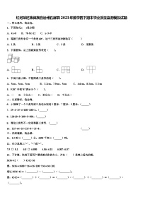 红河哈尼族彝族自治州石屏县2023年数学四下期末学业质量监测模拟试题含解析