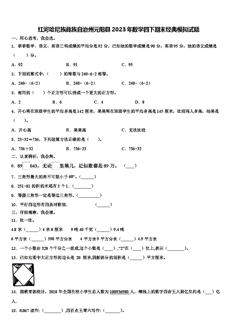 红河哈尼族彝族自治州元阳县2023年数学四下期末经典模拟试题含解析第1页