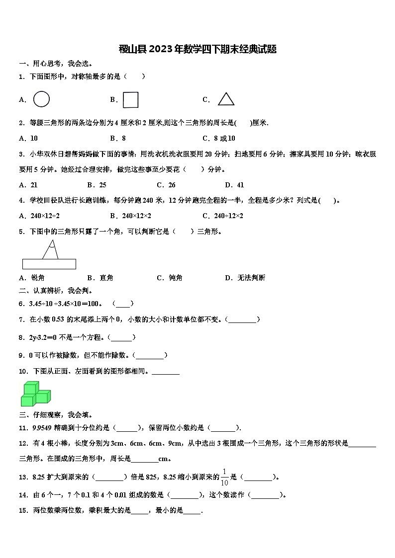 稷山县2023年数学四下期末经典试题含解析01