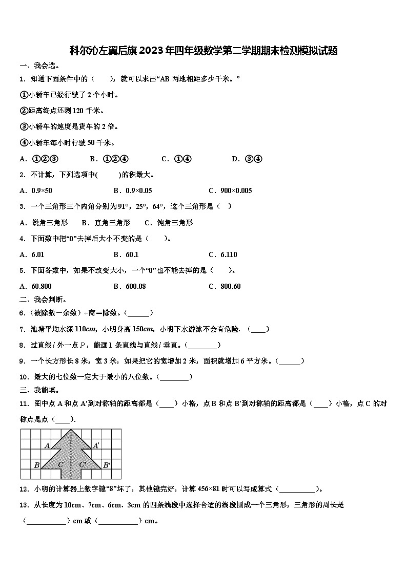 科尔沁左翼后旗2023年四年级数学第二学期期末检测模拟试题含解析第1页