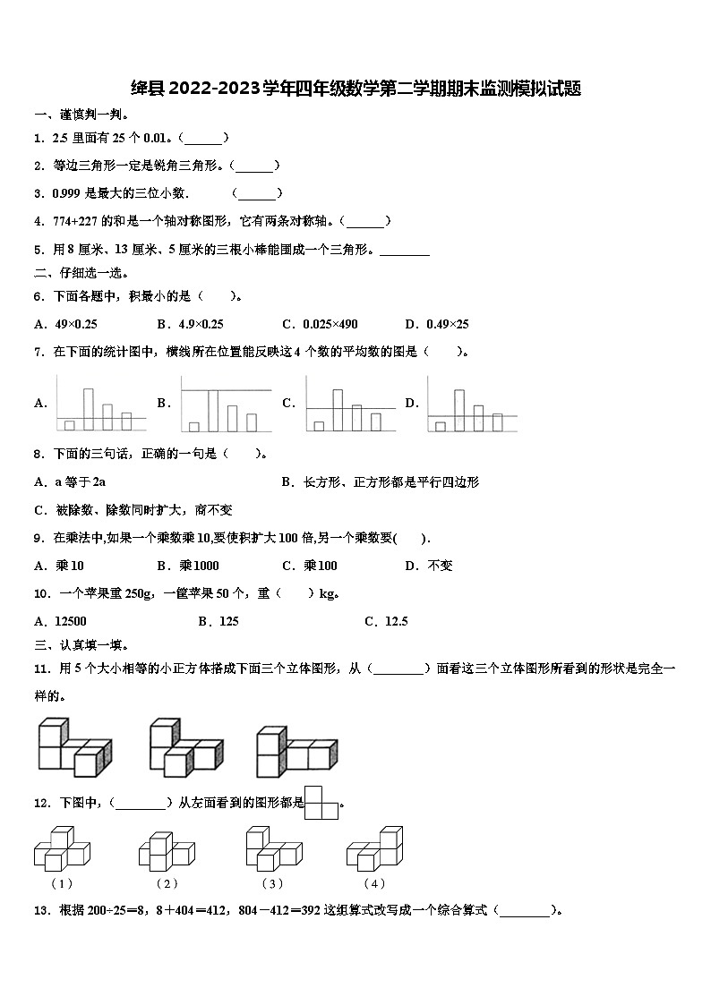 绛县2022-2023学年四年级数学第二学期期末监测模拟试题含解析第1页