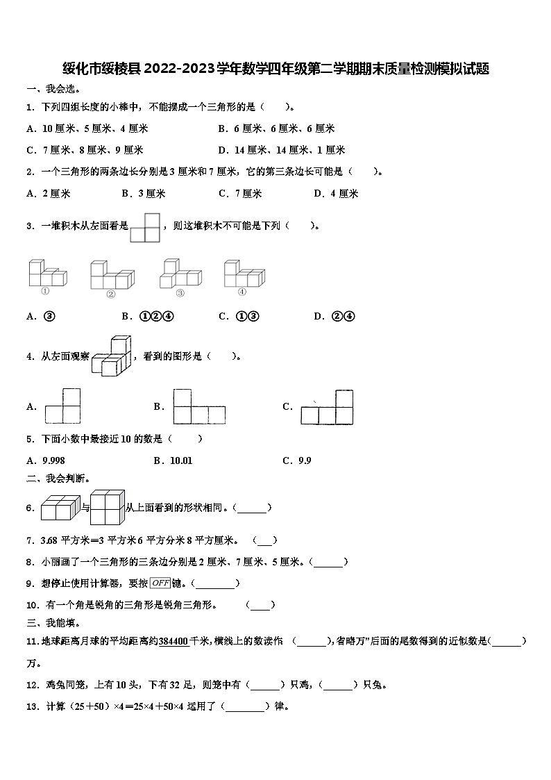 绥化市绥棱县2022-2023学年数学四年级第二学期期末质量检测模拟试题含解析01