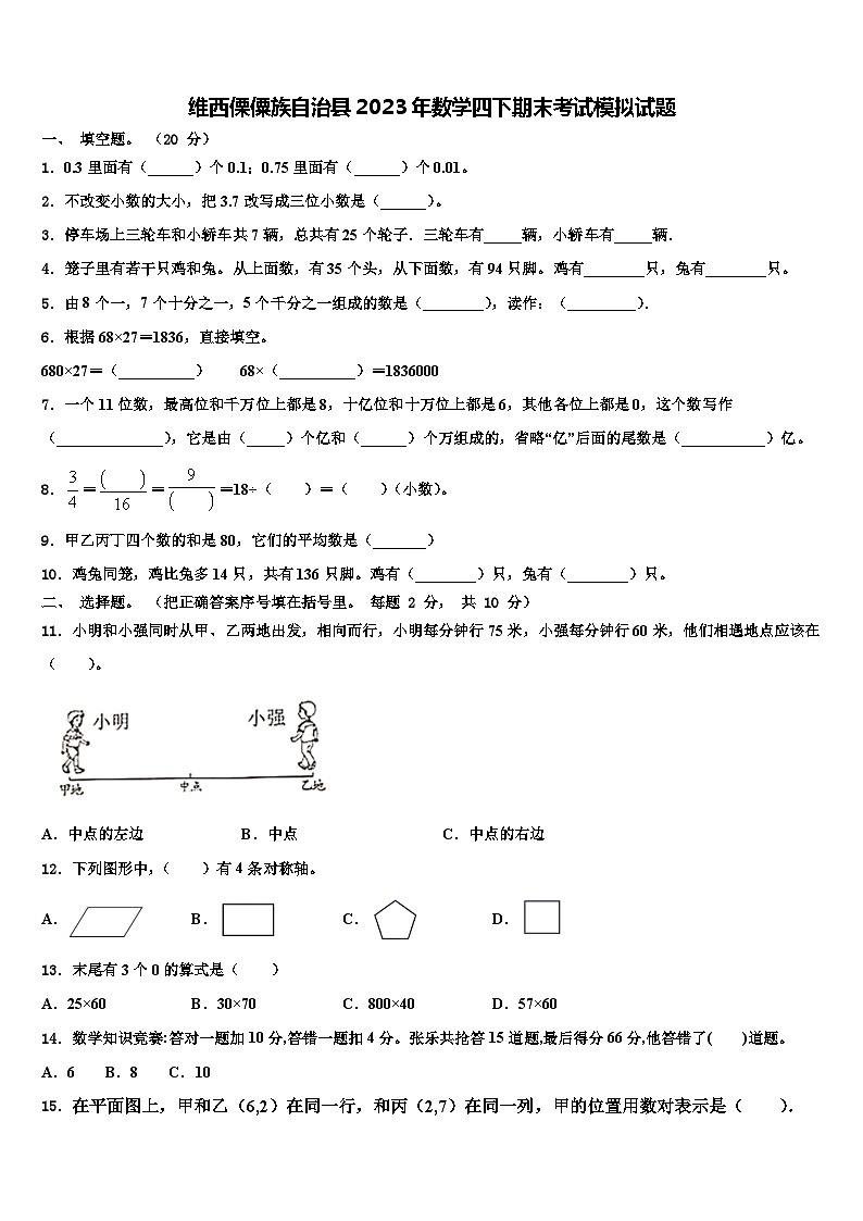 维西傈僳族自治县2023年数学四下期末考试模拟试题含解析第1页