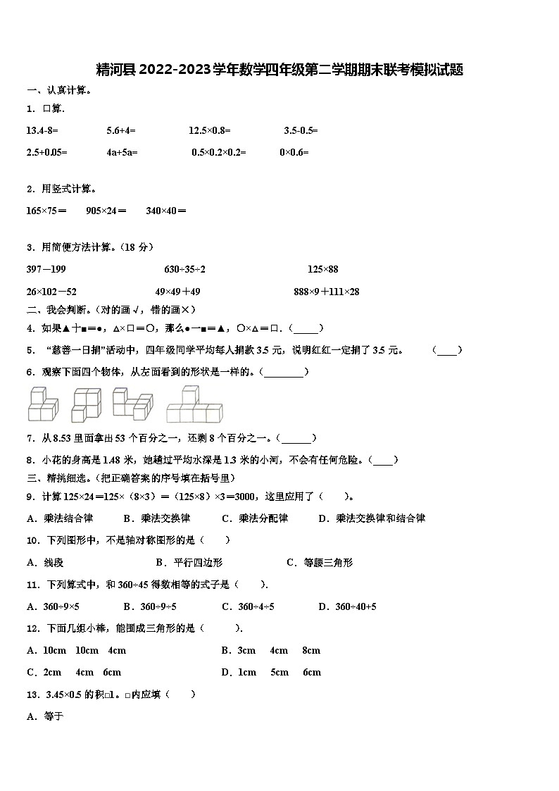 精河县2022-2023学年数学四年级第二学期期末联考模拟试题含解析第1页